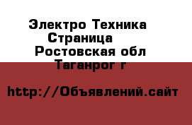  Электро-Техника - Страница 14 . Ростовская обл.,Таганрог г.